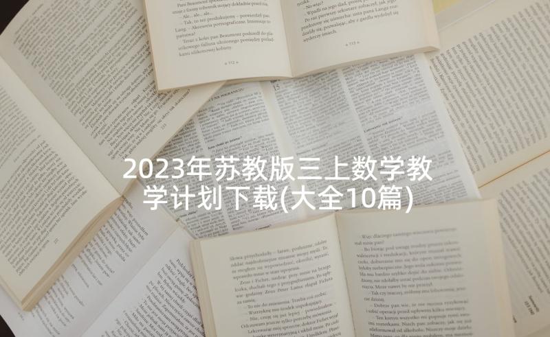2023年苏教版三上数学教学计划下载(大全10篇)