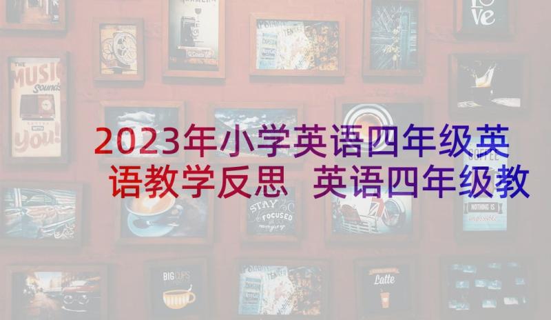 2023年小学英语四年级英语教学反思 英语四年级教学反思(通用5篇)