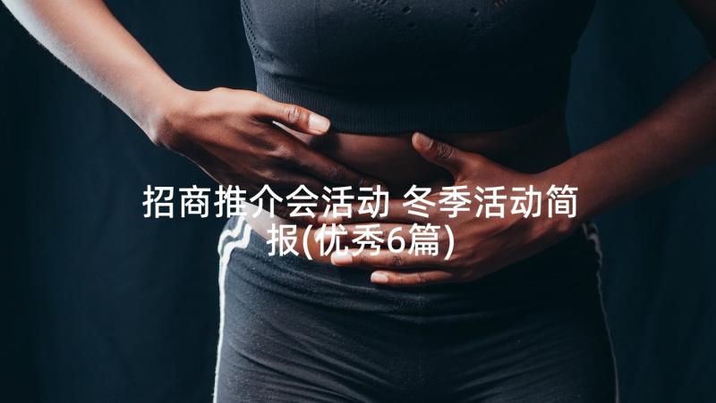 招商推介会活动 冬季活动简报(优秀6篇)