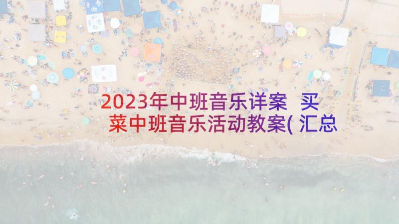 2023年中班音乐详案 买菜中班音乐活动教案(汇总5篇)