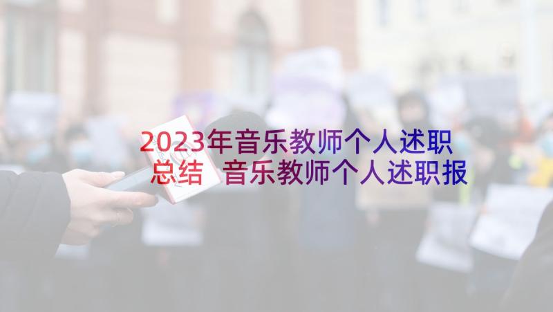 2023年音乐教师个人述职总结 音乐教师个人述职报告(优秀8篇)