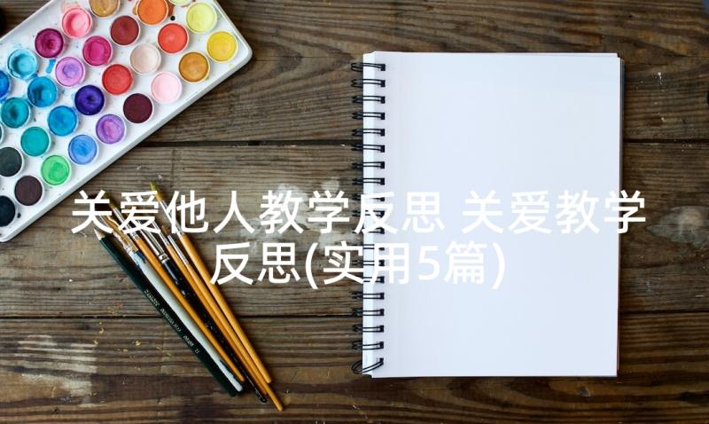 关爱他人教学反思 关爱教学反思(实用5篇)