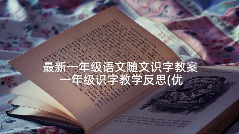 最新一年级语文随文识字教案 一年级识字教学反思(优质6篇)