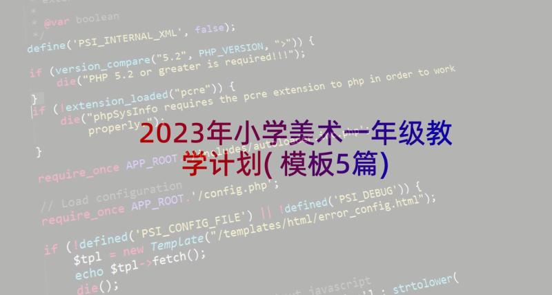 2023年小学美术一年级教学计划(模板5篇)