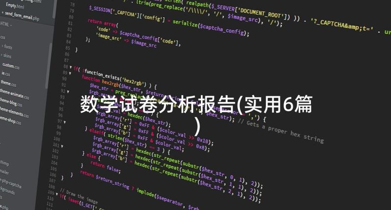 数学试卷分析报告(实用6篇)