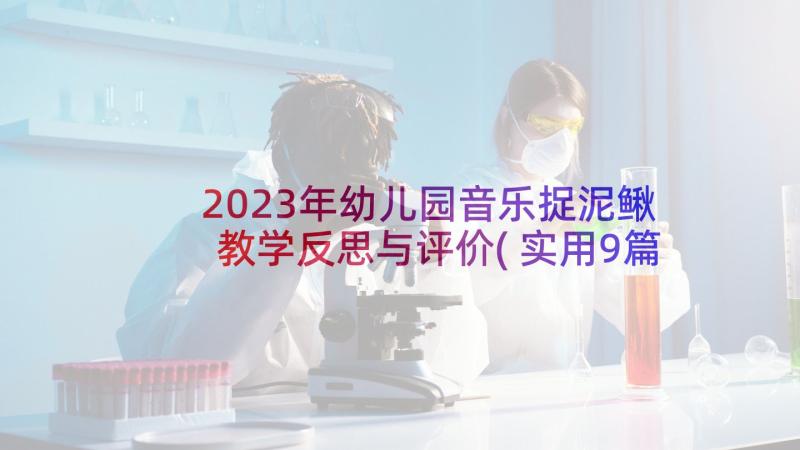 2023年幼儿园音乐捉泥鳅教学反思与评价(实用9篇)