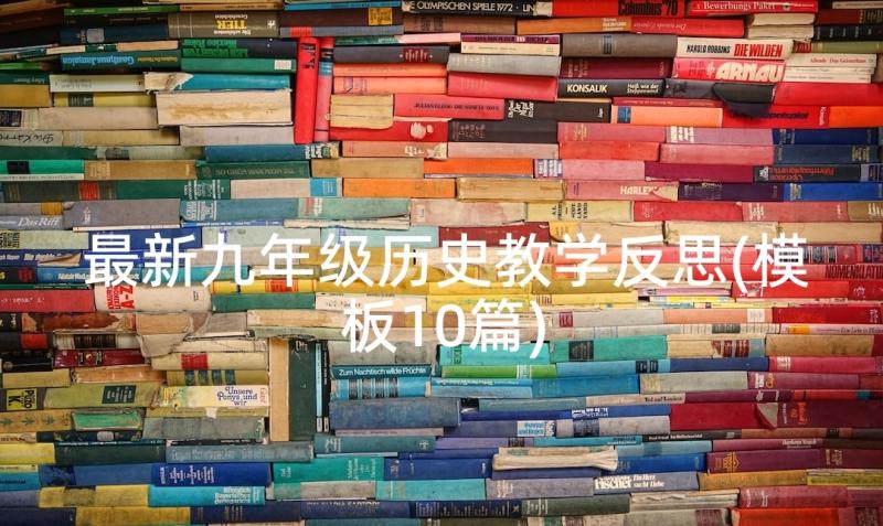 最新九年级历史教学反思(模板10篇)