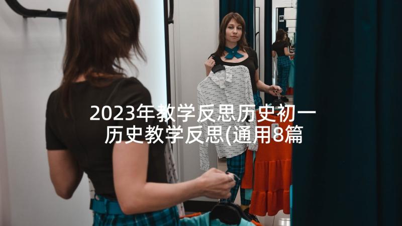 2023年教学反思历史初一 历史教学反思(通用8篇)