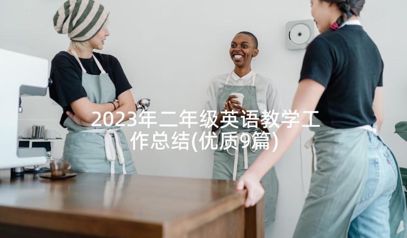 2023年二年级英语教学工作总结(优质9篇)