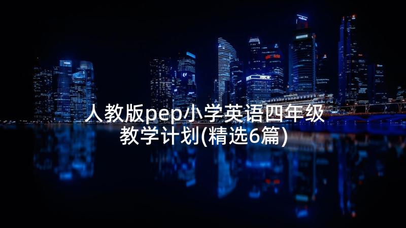 人教版pep小学英语四年级教学计划(精选6篇)