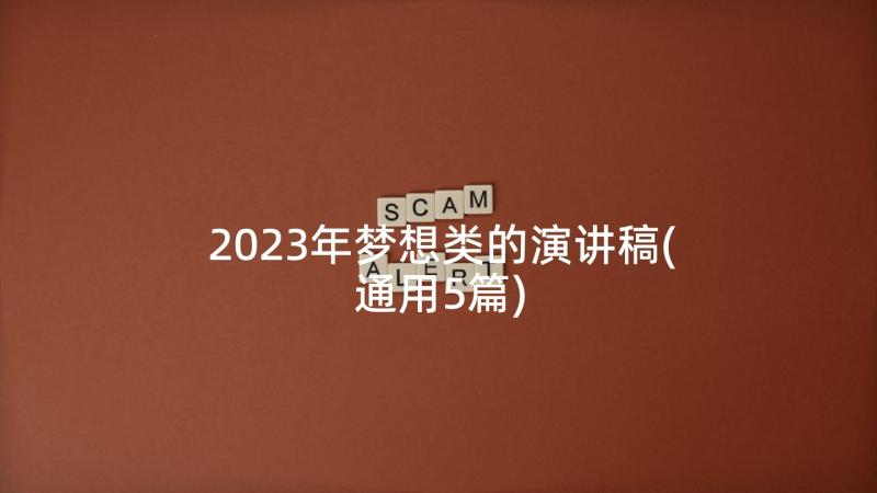 2023年梦想类的演讲稿(通用5篇)