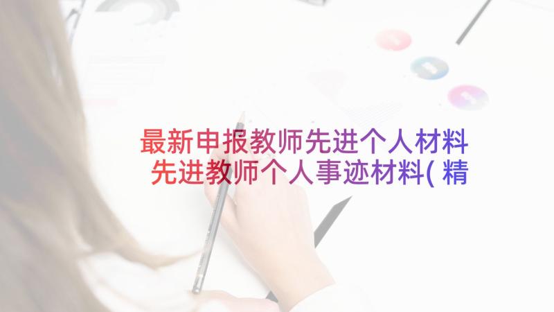 最新申报教师先进个人材料 先进教师个人事迹材料(精选8篇)