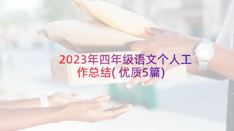 2023年四年级语文个人工作总结(优质5篇)