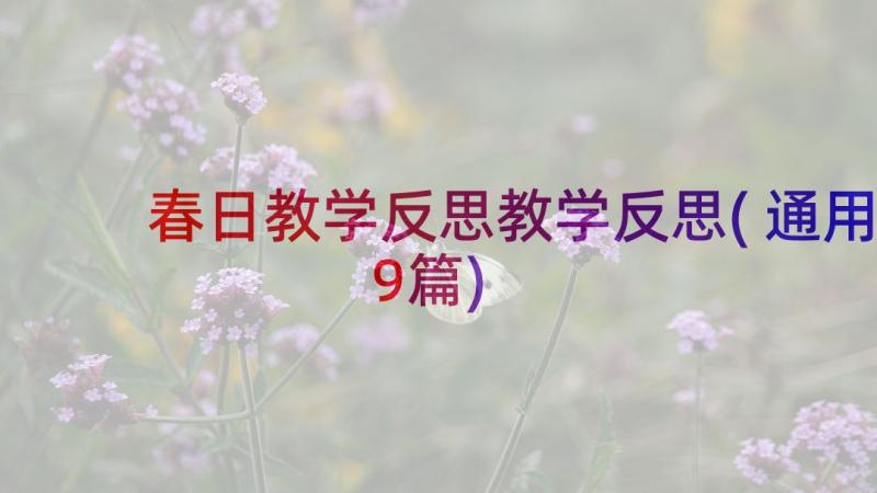 春日教学反思教学反思(通用9篇)