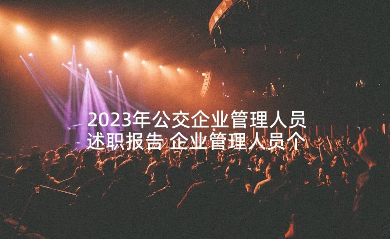 2023年公交企业管理人员述职报告 企业管理人员个人述职报告(优秀5篇)