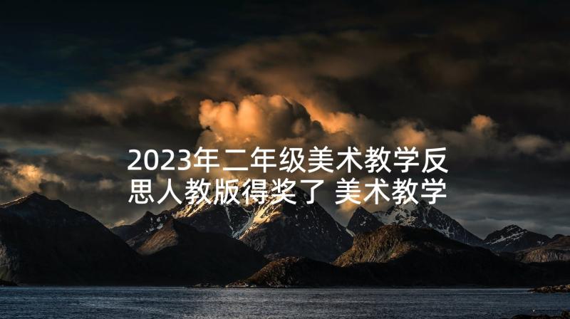 2023年二年级美术教学反思人教版得奖了 美术教学反思教学反思(汇总9篇)