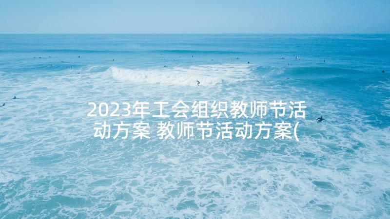 2023年工会组织教师节活动方案 教师节活动方案(模板5篇)