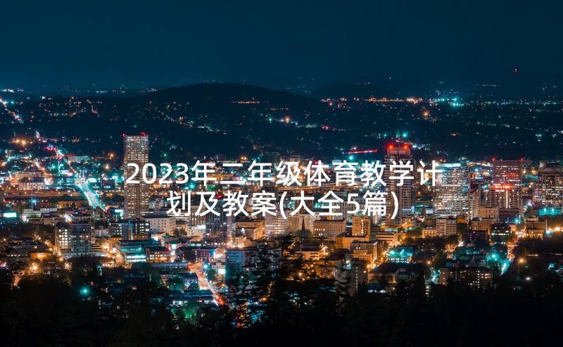 2023年二年级体育教学计划及教案(大全5篇)