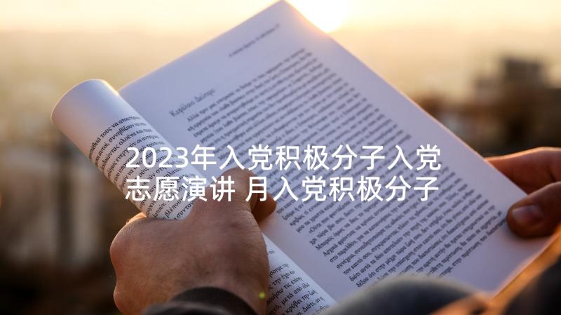 2023年入党积极分子入党志愿演讲 月入党积极分子入党志愿书(模板5篇)