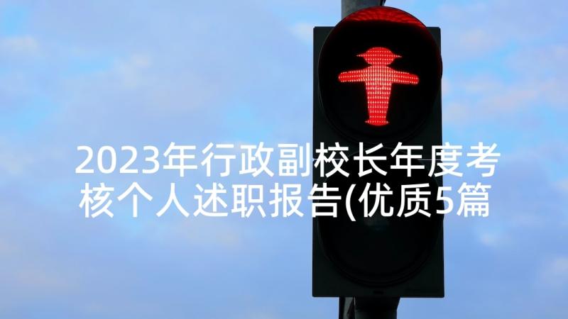 2023年行政副校长年度考核个人述职报告(优质5篇)