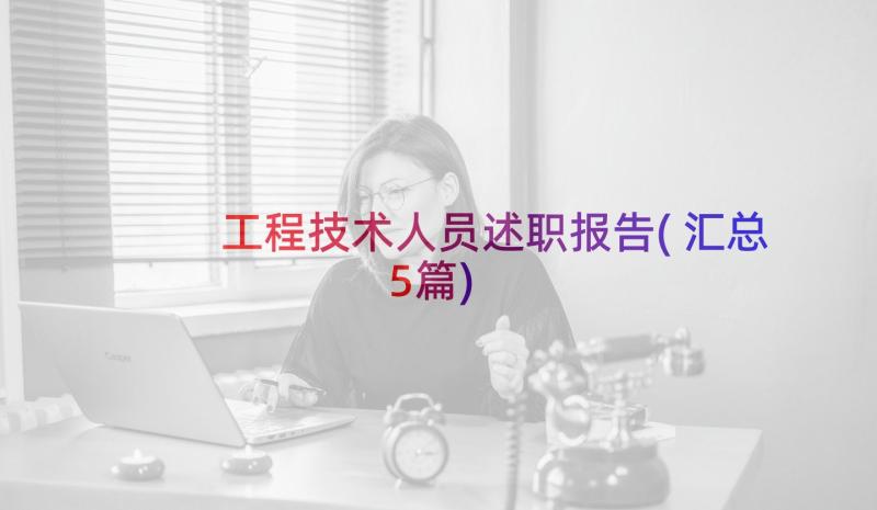 工程技术人员述职报告(汇总5篇)