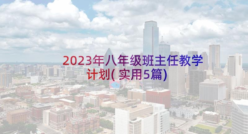 2023年八年级班主任教学计划(实用5篇)