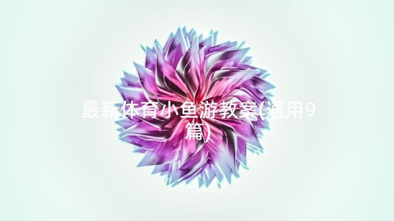 最新体育小鱼游教案(通用9篇)