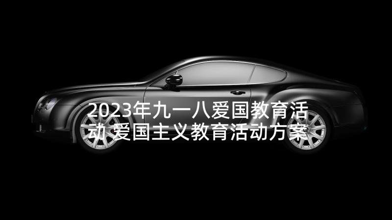 2023年九一八爱国教育活动 爱国主义教育活动方案(模板5篇)