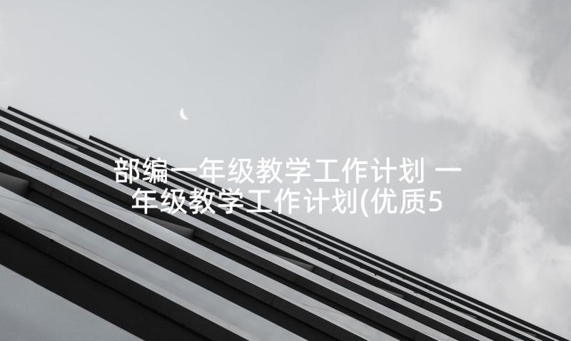 部编一年级教学工作计划 一年级教学工作计划(优质5篇)