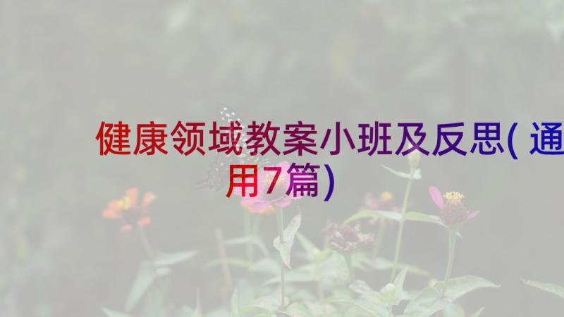 健康领域教案小班及反思(通用7篇)