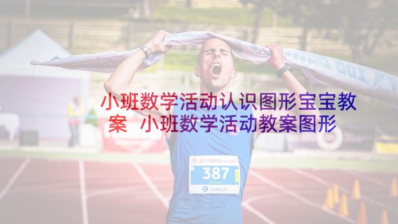 小班数学活动认识图形宝宝教案 小班数学活动教案图形宝宝(实用5篇)