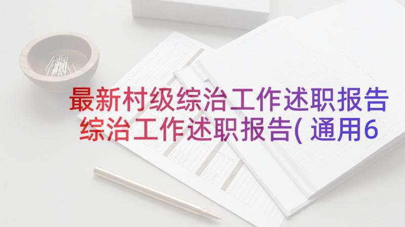 最新村级综治工作述职报告 综治工作述职报告(通用6篇)