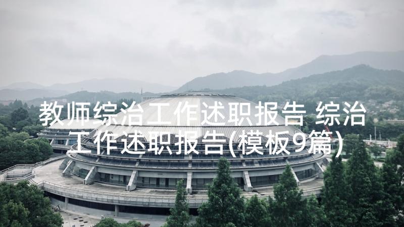 教师综治工作述职报告 综治工作述职报告(模板9篇)