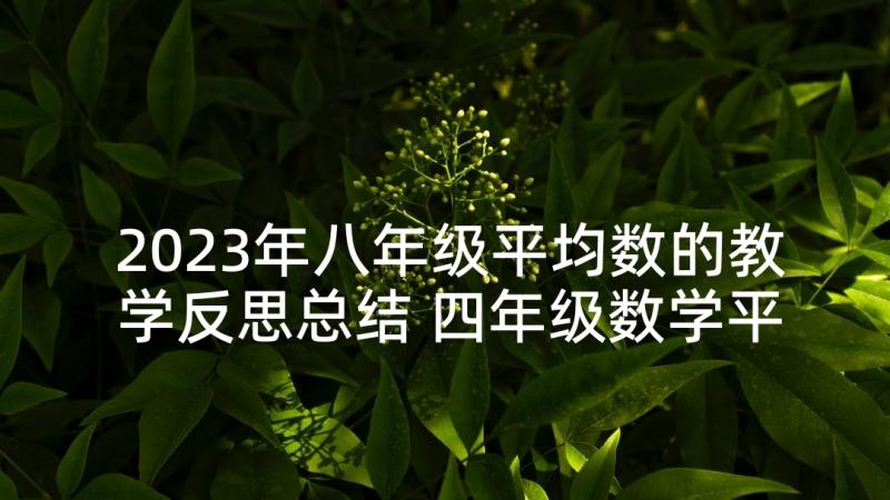 2023年八年级平均数的教学反思总结 四年级数学平均数教学反思(精选7篇)