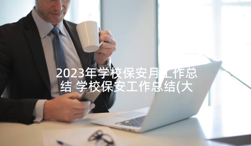 2023年学校保安月工作总结 学校保安工作总结(大全5篇)