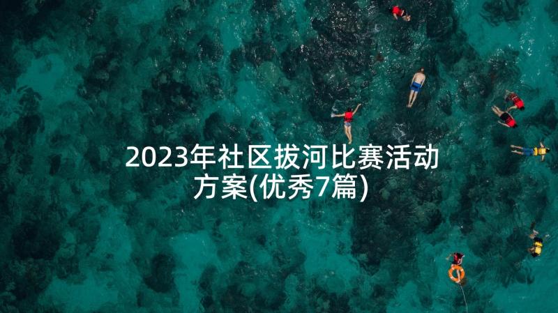 2023年社区拔河比赛活动方案(优秀7篇)