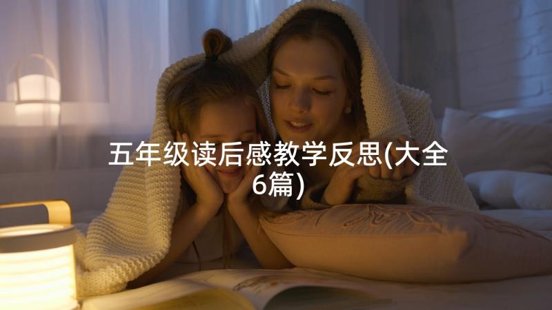 五年级读后感教学反思(大全6篇)