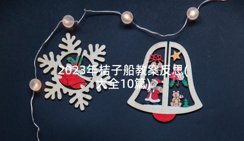 2023年桔子船教案反思(大全10篇)