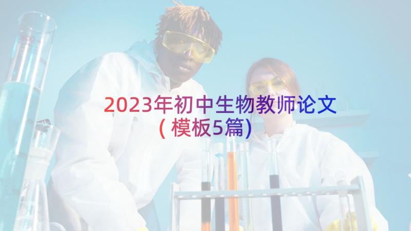 2023年初中生物教师论文(模板5篇)