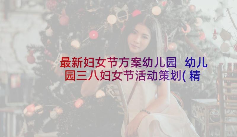 最新妇女节方案幼儿园 幼儿园三八妇女节活动策划(精选9篇)