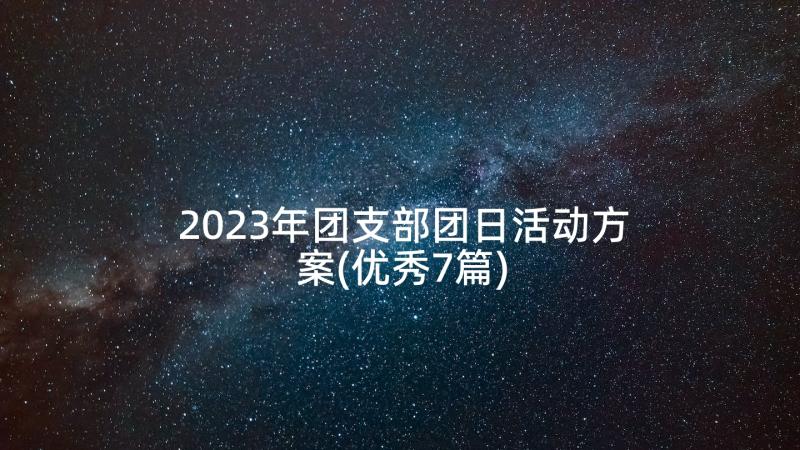 2023年团支部团日活动方案(优秀7篇)