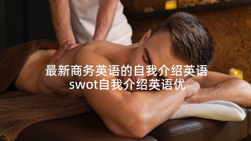 最新商务英语的自我介绍英语 swot自我介绍英语优选(优秀10篇)