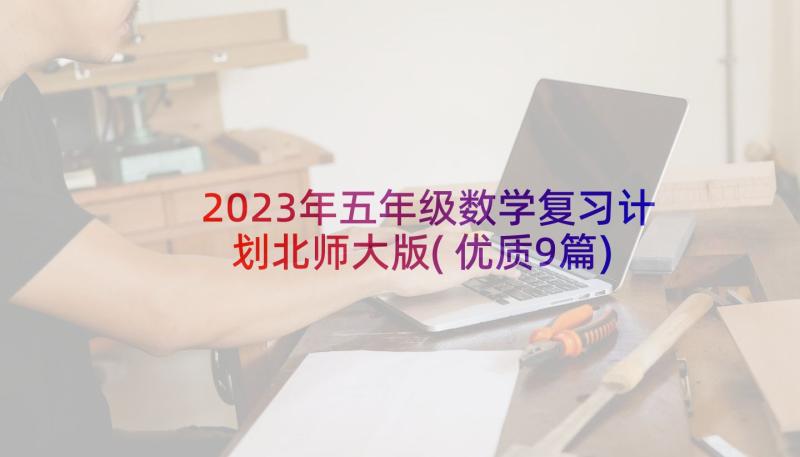 2023年五年级数学复习计划北师大版(优质9篇)