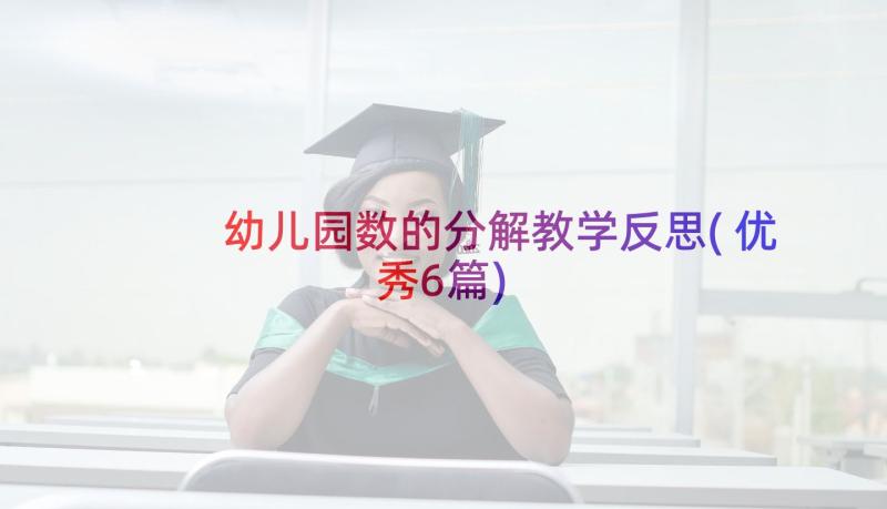 幼儿园数的分解教学反思(优秀6篇)