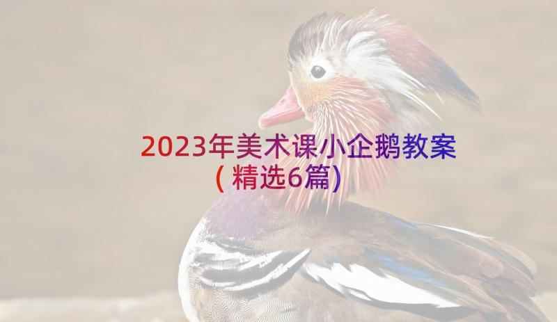 2023年美术课小企鹅教案(精选6篇)