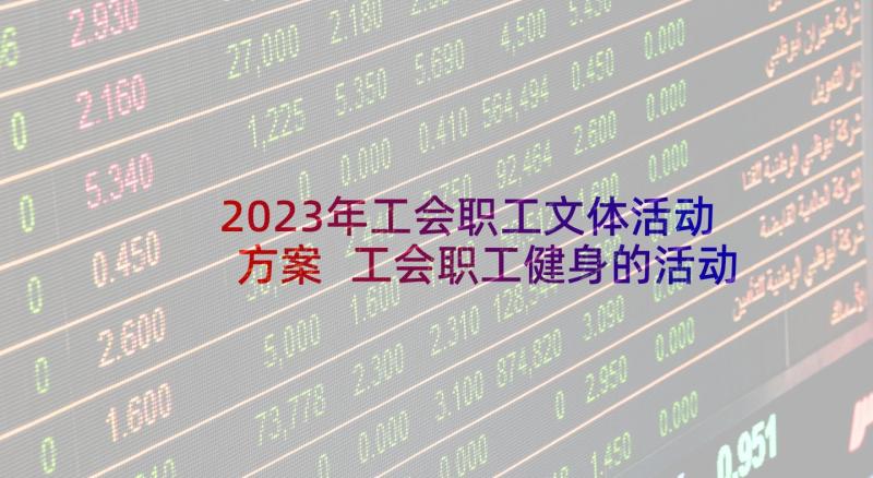 2023年工会职工文体活动方案 工会职工健身的活动方案(模板6篇)