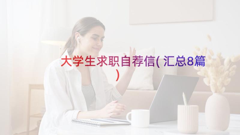 大学生求职自荐信(汇总8篇)