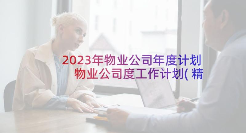 2023年物业公司年度计划 物业公司度工作计划(精选8篇)