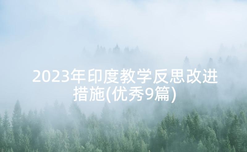 2023年印度教学反思改进措施(优秀9篇)