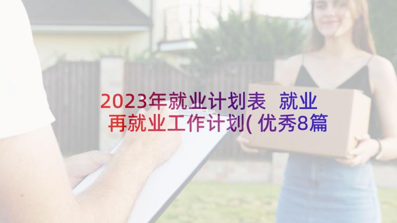 2023年就业计划表 就业再就业工作计划(优秀8篇)